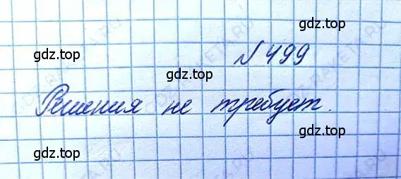 Решение 6. номер 499 (страница 110) гдз по математике 5 класс Никольский, Потапов, учебник