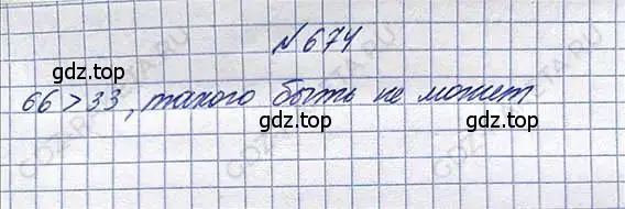 Решение 6. номер 674 (страница 148) гдз по математике 5 класс Никольский, Потапов, учебник