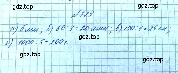 Решение 6. номер 729 (страница 165) гдз по математике 5 класс Никольский, Потапов, учебник