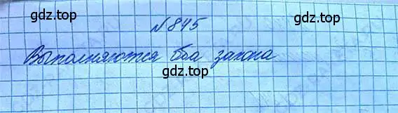 Решение 6. номер 845 (страница 189) гдз по математике 5 класс Никольский, Потапов, учебник