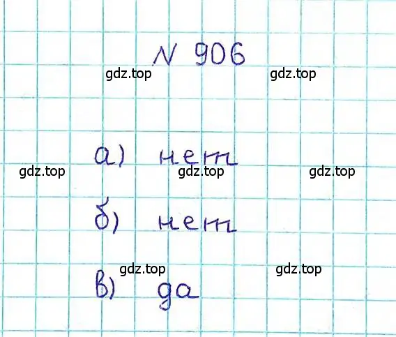 Решение 6. номер 906 (страница 200) гдз по математике 5 класс Никольский, Потапов, учебник