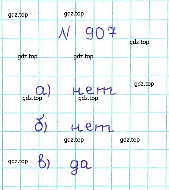 Решение 6. номер 907 (страница 200) гдз по математике 5 класс Никольский, Потапов, учебник