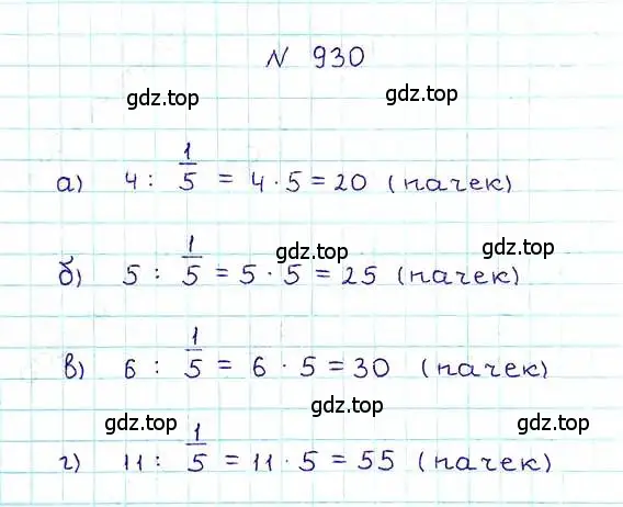 Решение 6. номер 930 (страница 207) гдз по математике 5 класс Никольский, Потапов, учебник