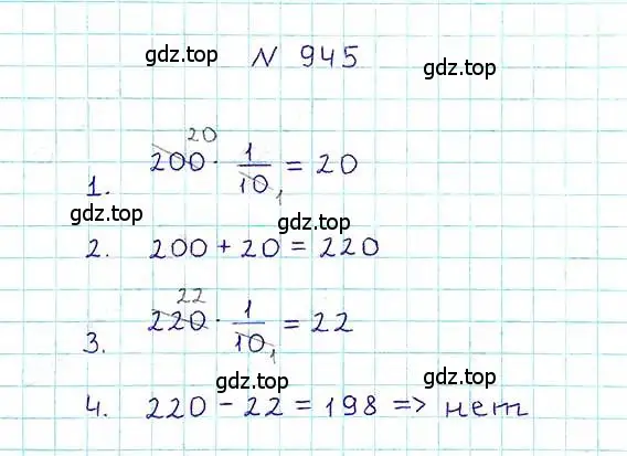 Решение 6. номер 945 (страница 209) гдз по математике 5 класс Никольский, Потапов, учебник