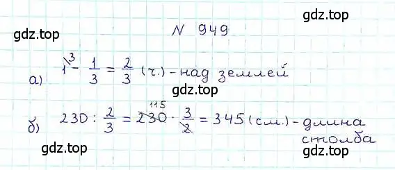 Решение 6. номер 949 (страница 209) гдз по математике 5 класс Никольский, Потапов, учебник