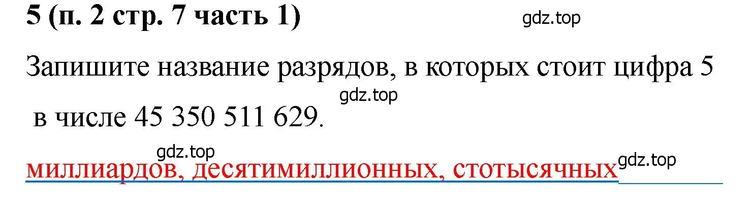 Решение номер 5 (страница 7) гдз по математике 5 класс Ткачева, рабочая тетрадь 1 часть