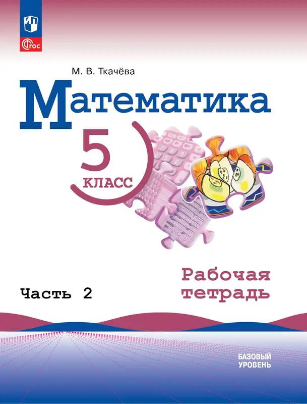 ГДЗ по математике 5 класс Ткачева, рабочая тетрадь 1,2 часть Просвещение