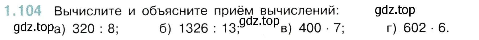 Условие номер 1.104 (страница 24) гдз по математике 5 класс Виленкин, Жохов, учебник 1 часть