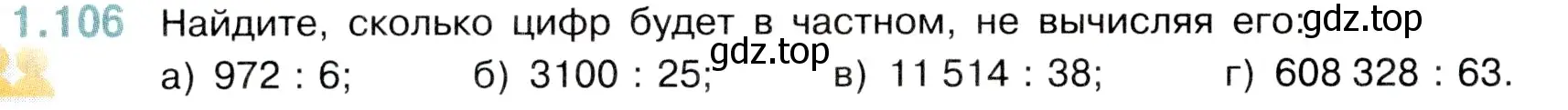 Условие номер 1.106 (страница 24) гдз по математике 5 класс Виленкин, Жохов, учебник 1 часть