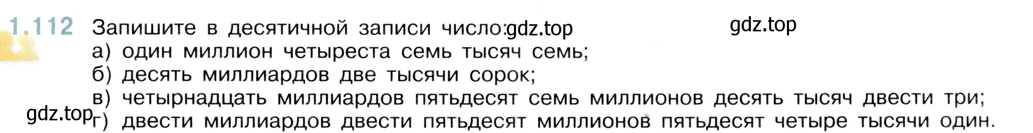 Условие номер 1.112 (страница 25) гдз по математике 5 класс Виленкин, Жохов, учебник 1 часть