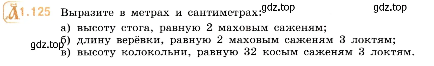 Условие номер 1.125 (страница 26) гдз по математике 5 класс Виленкин, Жохов, учебник 1 часть