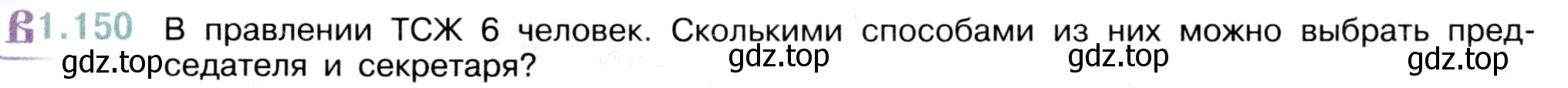 Условие номер 1.150 (страница 31) гдз по математике 5 класс Виленкин, Жохов, учебник 1 часть