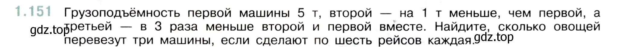 Условие номер 1.151 (страница 31) гдз по математике 5 класс Виленкин, Жохов, учебник 1 часть