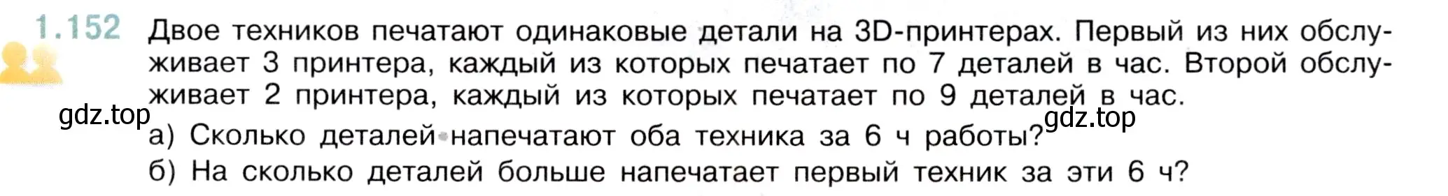 Условие номер 1.152 (страница 31) гдз по математике 5 класс Виленкин, Жохов, учебник 1 часть