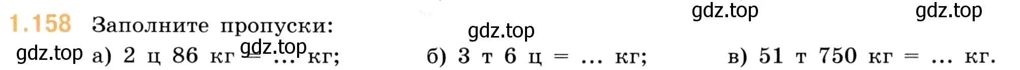 Условие номер 1.158 (страница 31) гдз по математике 5 класс Виленкин, Жохов, учебник 1 часть