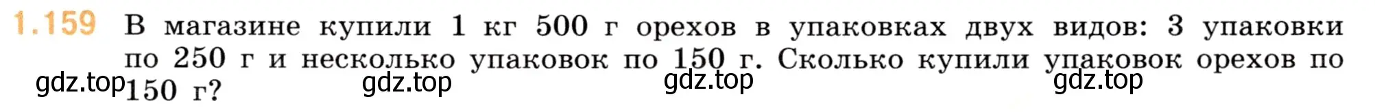 Условие номер 1.159 (страница 31) гдз по математике 5 класс Виленкин, Жохов, учебник 1 часть