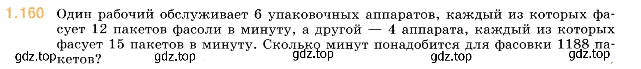 Условие номер 1.160 (страница 31) гдз по математике 5 класс Виленкин, Жохов, учебник 1 часть