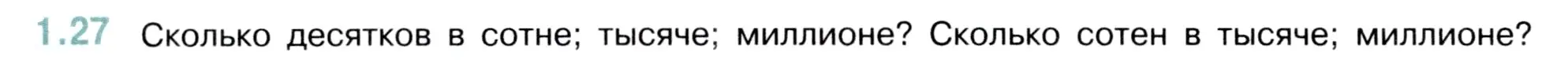 Условие номер 1.27 (страница 14) гдз по математике 5 класс Виленкин, Жохов, учебник 1 часть