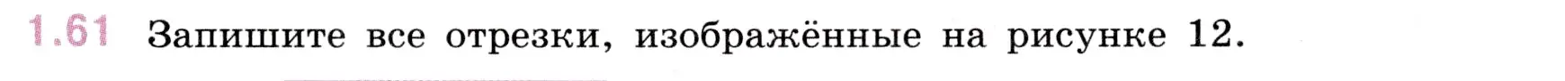 Условие номер 1.61 (страница 19) гдз по математике 5 класс Виленкин, Жохов, учебник 1 часть