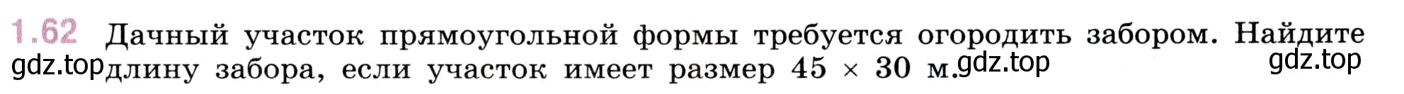 Условие номер 1.62 (страница 19) гдз по математике 5 класс Виленкин, Жохов, учебник 1 часть