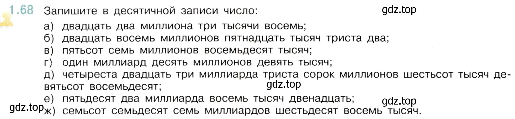 Условие номер 1.68 (страница 20) гдз по математике 5 класс Виленкин, Жохов, учебник 1 часть