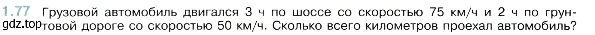 Условие номер 1.77 (страница 20) гдз по математике 5 класс Виленкин, Жохов, учебник 1 часть