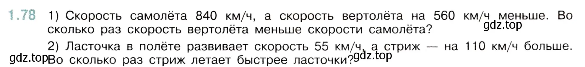 Условие номер 1.78 (страница 21) гдз по математике 5 класс Виленкин, Жохов, учебник 1 часть