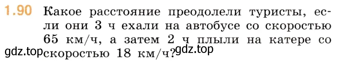 Условие номер 1.90 (страница 21) гдз по математике 5 класс Виленкин, Жохов, учебник 1 часть