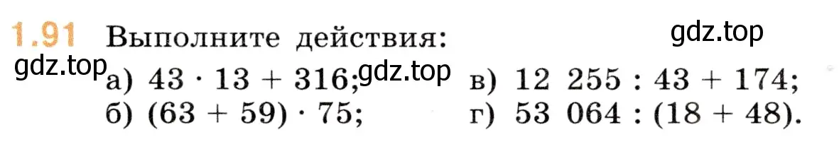 Условие номер 1.91 (страница 21) гдз по математике 5 класс Виленкин, Жохов, учебник 1 часть