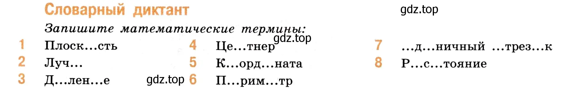 Условие номер Словарный диктант (страница 33) гдз по математике 5 класс Виленкин, Жохов, учебник 1 часть