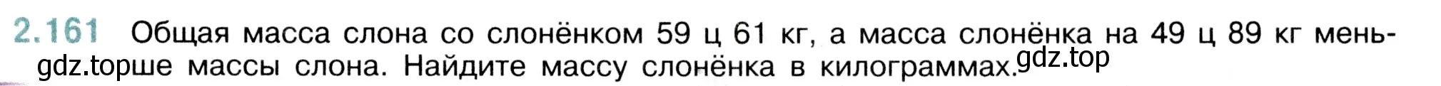 Условие номер 2.161 (страница 65) гдз по математике 5 класс Виленкин, Жохов, учебник 1 часть