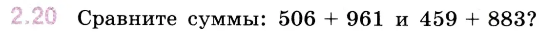 Условие номер 2.20 (страница 47) гдз по математике 5 класс Виленкин, Жохов, учебник 1 часть