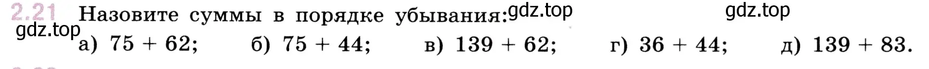 Условие номер 2.21 (страница 47) гдз по математике 5 класс Виленкин, Жохов, учебник 1 часть