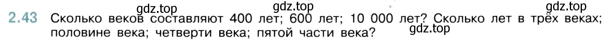 Условие номер 2.43 (страница 49) гдз по математике 5 класс Виленкин, Жохов, учебник 1 часть