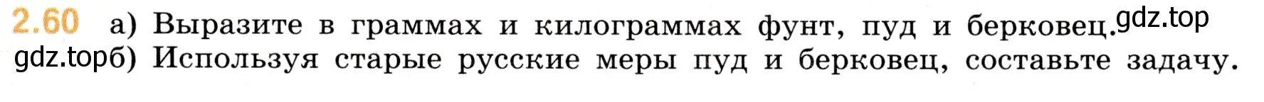 Условие номер 2.60 (страница 51) гдз по математике 5 класс Виленкин, Жохов, учебник 1 часть