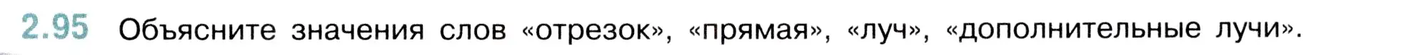 Условие номер 2.95 (страница 57) гдз по математике 5 класс Виленкин, Жохов, учебник 1 часть