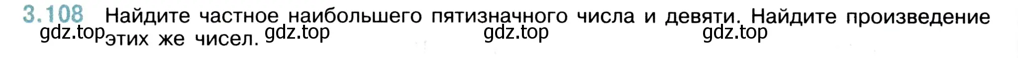 Условие номер 3.108 (страница 90) гдз по математике 5 класс Виленкин, Жохов, учебник 1 часть