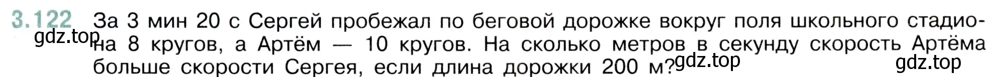 Условие номер 3.122 (страница 91) гдз по математике 5 класс Виленкин, Жохов, учебник 1 часть