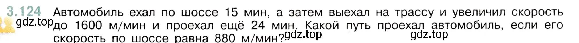 Условие номер 3.124 (страница 91) гдз по математике 5 класс Виленкин, Жохов, учебник 1 часть