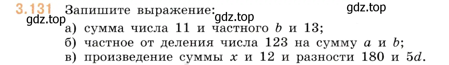 Условие номер 3.131 (страница 92) гдз по математике 5 класс Виленкин, Жохов, учебник 1 часть