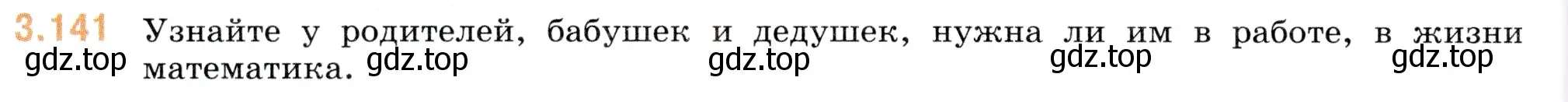 Условие номер 3.141 (страница 92) гдз по математике 5 класс Виленкин, Жохов, учебник 1 часть