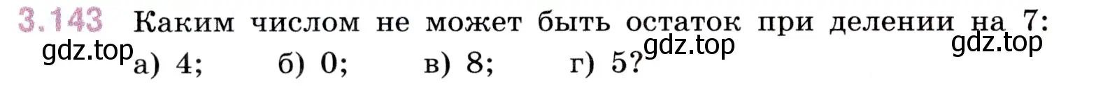 Условие номер 3.143 (страница 94) гдз по математике 5 класс Виленкин, Жохов, учебник 1 часть