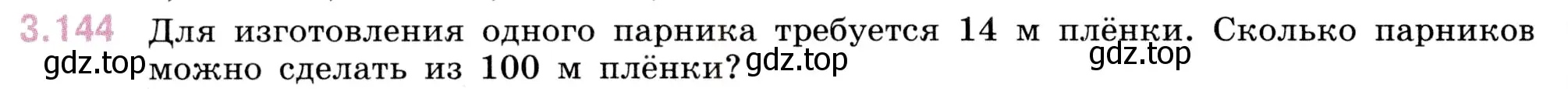 Условие номер 3.144 (страница 94) гдз по математике 5 класс Виленкин, Жохов, учебник 1 часть