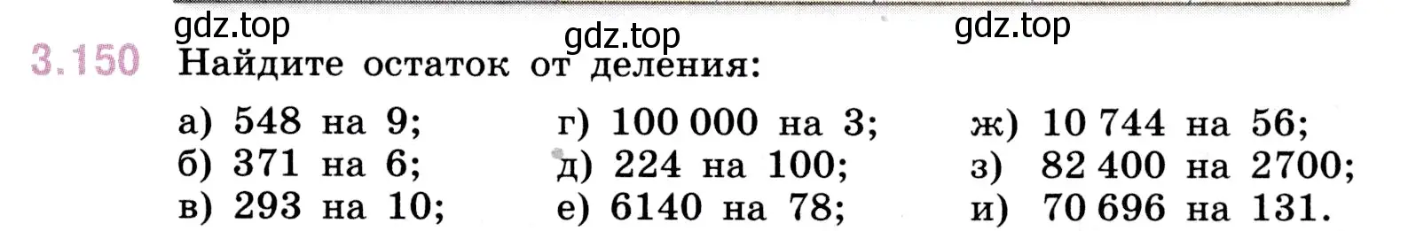 Условие номер 3.150 (страница 95) гдз по математике 5 класс Виленкин, Жохов, учебник 1 часть