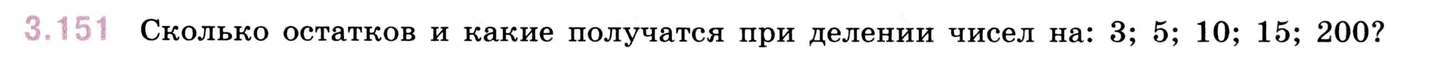 Условие номер 3.151 (страница 95) гдз по математике 5 класс Виленкин, Жохов, учебник 1 часть