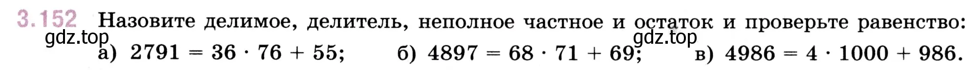 Условие номер 3.152 (страница 95) гдз по математике 5 класс Виленкин, Жохов, учебник 1 часть