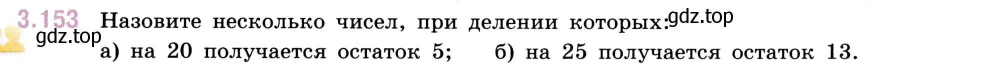 Условие номер 3.153 (страница 95) гдз по математике 5 класс Виленкин, Жохов, учебник 1 часть