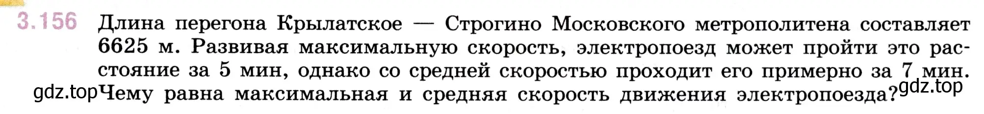 Условие номер 3.156 (страница 95) гдз по математике 5 класс Виленкин, Жохов, учебник 1 часть