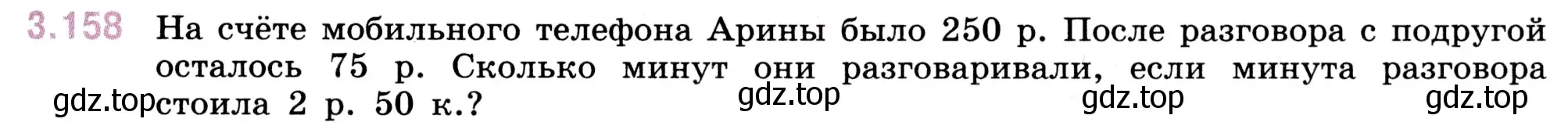 Условие номер 3.158 (страница 95) гдз по математике 5 класс Виленкин, Жохов, учебник 1 часть