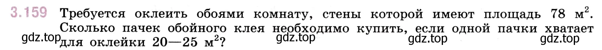 Условие номер 3.159 (страница 95) гдз по математике 5 класс Виленкин, Жохов, учебник 1 часть